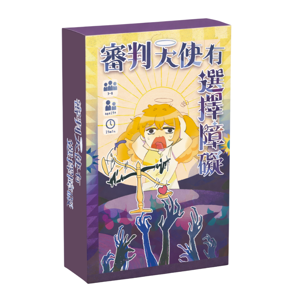 審判天使有選擇障礙桌遊盒